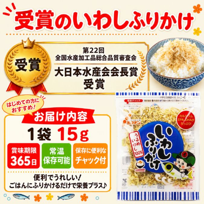 いわしふりかけ 15g（1袋）【常温】