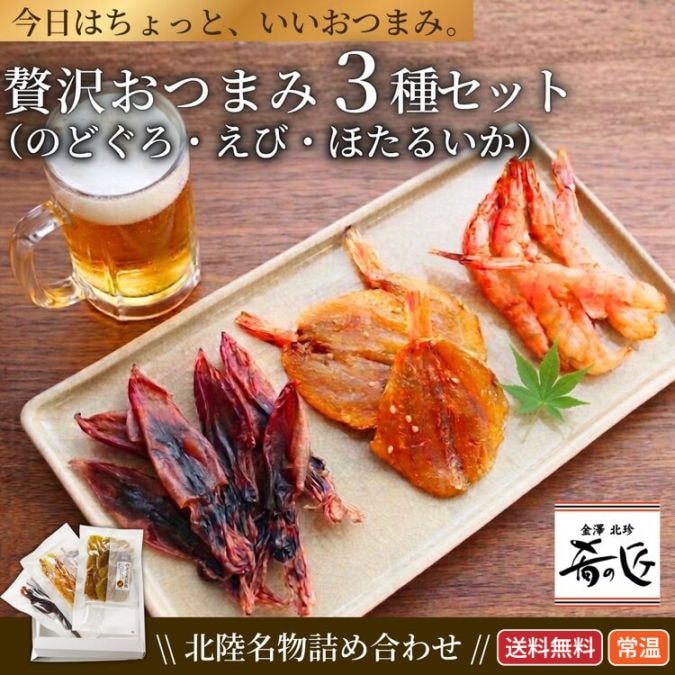 【敬老の日・送料無料】贅沢おつまみ 3点セット（のどぐろ、えび、ほたるいか）【常温】