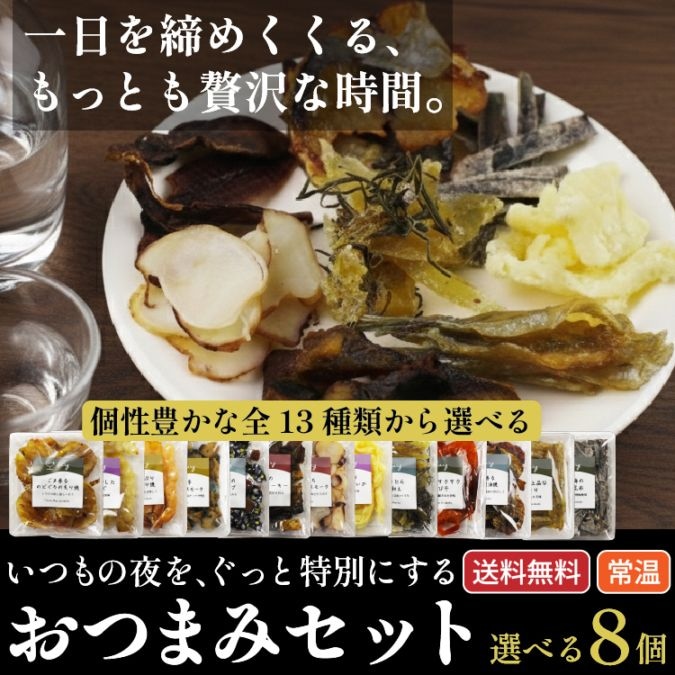 【敬老の日・送料無料】bary 選べるおつまみギフト 8種セット 【常温】