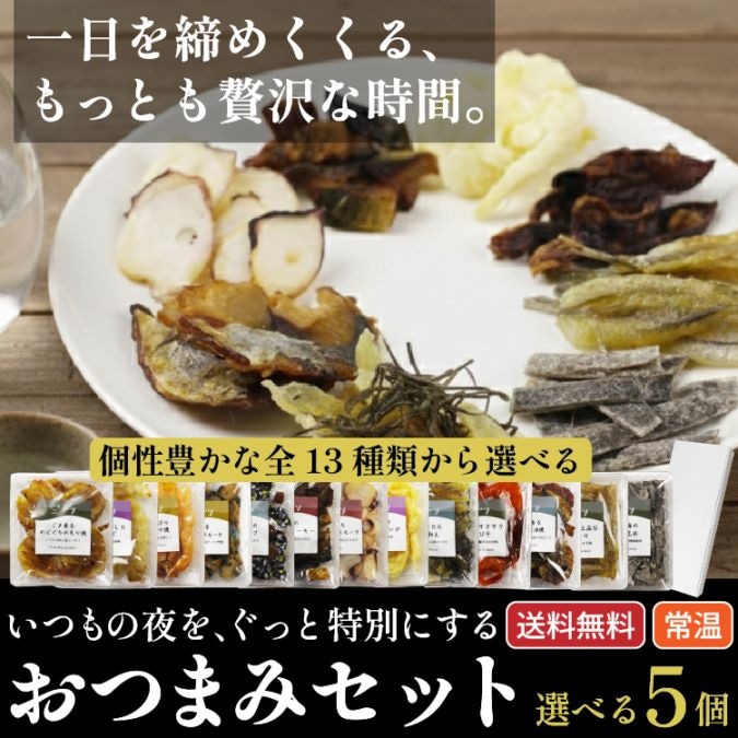 【敬老の日・送料無料】bary 選べるおつまみギフト 5種セット 【常温】