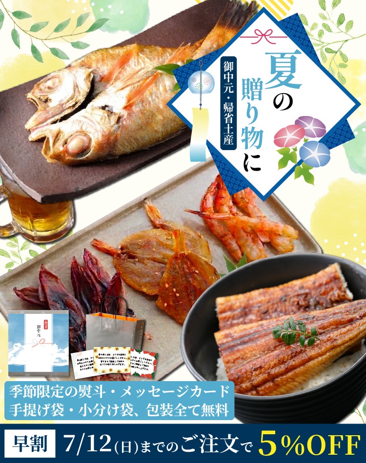 夏の贈り物・御中元・ギフト