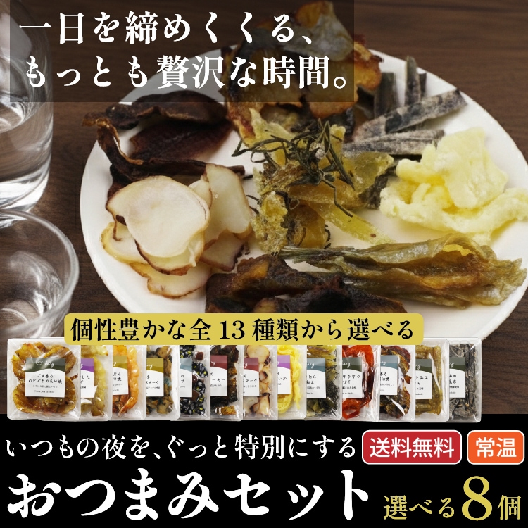 【御中元・送料無料】bary 選べるおつまみギフト 8種セット 【常温】