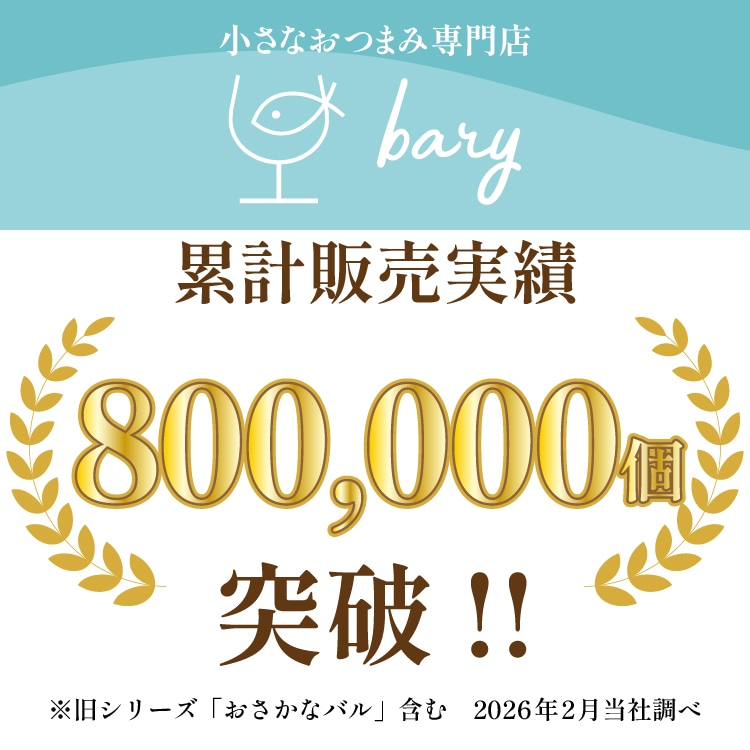【御中元・送料無料】bary 選べるおつまみギフト 8種セット 【常温】