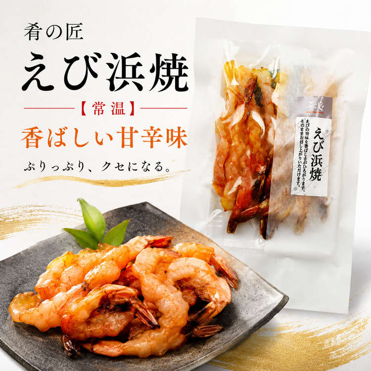 肴の匠 えび浜焼【常温】｜お手軽そのままおつまみ｜金賞のどぐろ