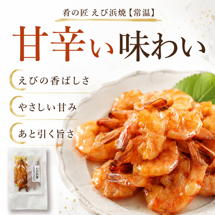 肴の匠 えび浜焼【常温】｜お手軽そのままおつまみ｜金賞のどぐろ