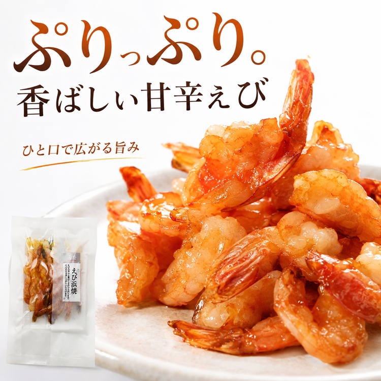 肴の匠 えび浜焼【常温】