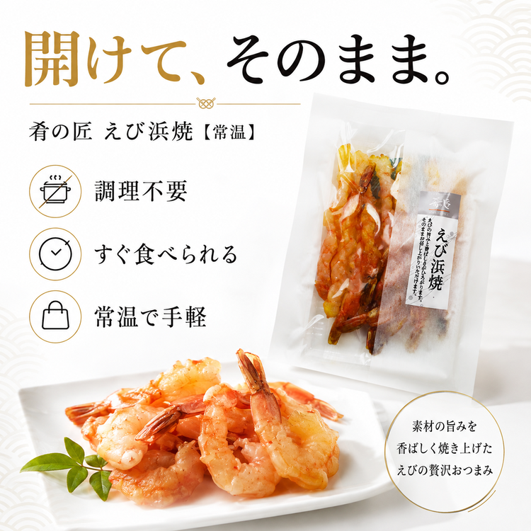肴の匠 えび浜焼【常温】