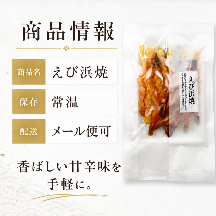肴の匠 えび浜焼【常温】
