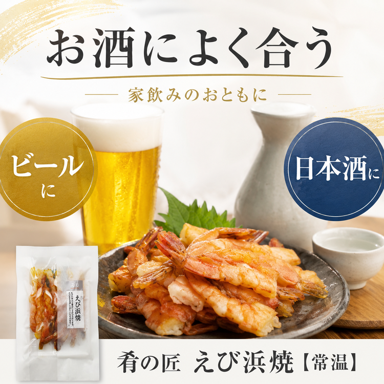 肴の匠 えび浜焼【常温】｜お手軽そのままおつまみ｜金賞のどぐろ