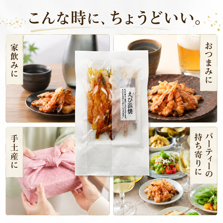 肴の匠 えび浜焼【常温】