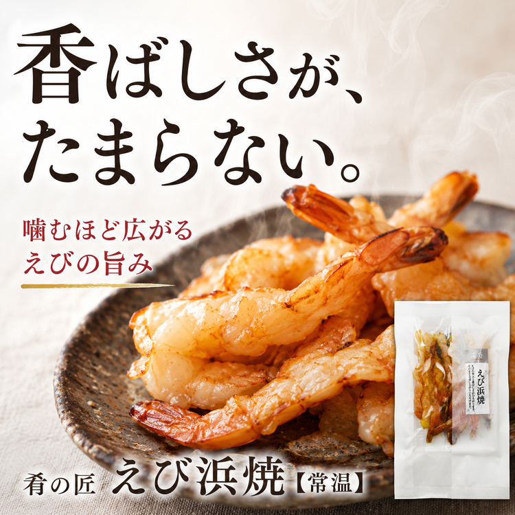肴の匠 えび浜焼【常温】｜お手軽そのままおつまみ｜金賞のどぐろ