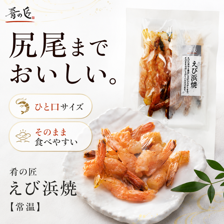 肴の匠 えび浜焼【常温】