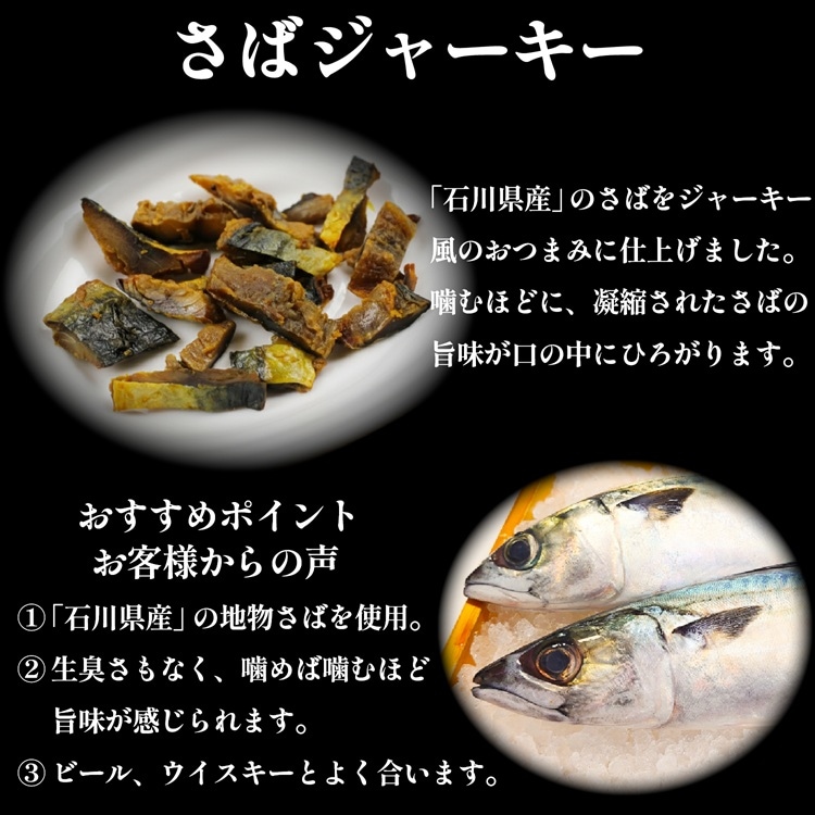 肴の匠 さばジャーキー 55g【常温】