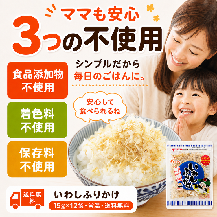 【送料無料】いわしふりかけ 1箱（15g×12袋）【常温】
