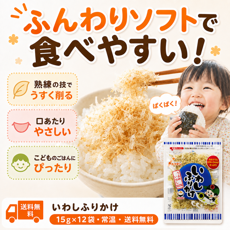 【送料無料】いわしふりかけ 1箱（15g×12袋）【常温】