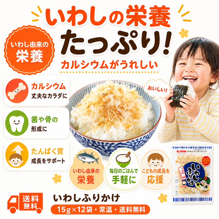 【送料無料】いわしふりかけ 1箱（15g×12袋）【常温】