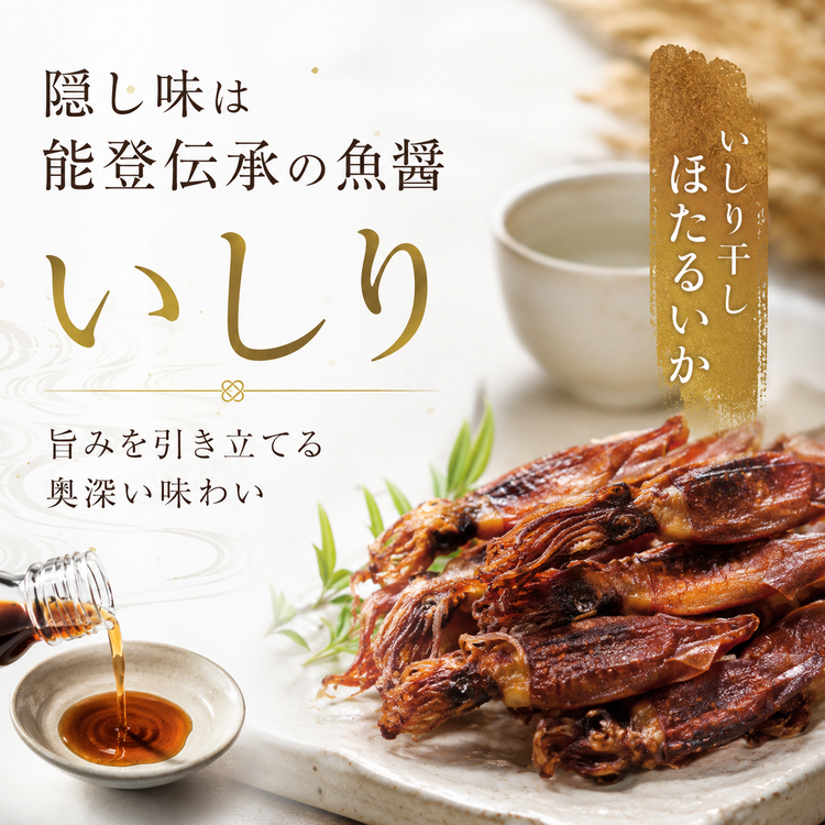 肴の匠 ほたるいかいしり干し【常温】