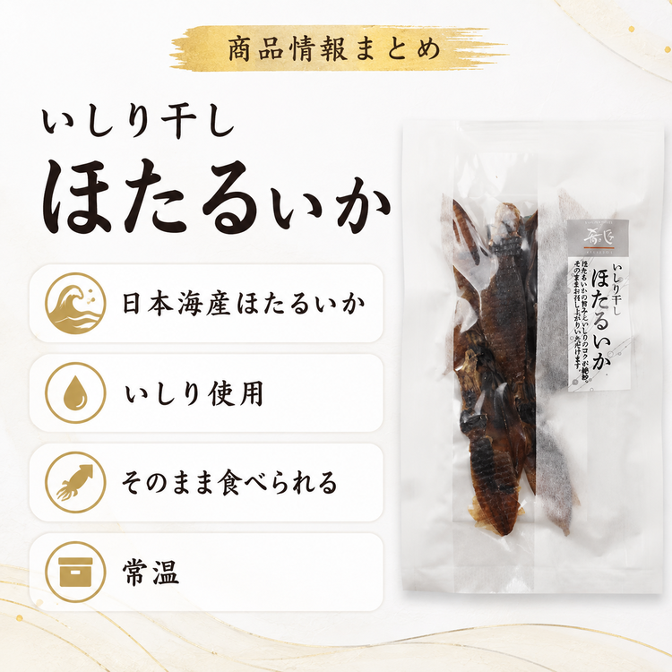 肴の匠 ほたるいかいしり干し【常温】