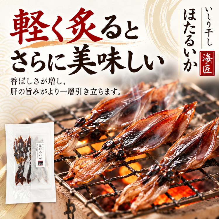 肴の匠 ほたるいかいしり干し【常温】｜北陸名物｜金賞のどぐろ・北陸