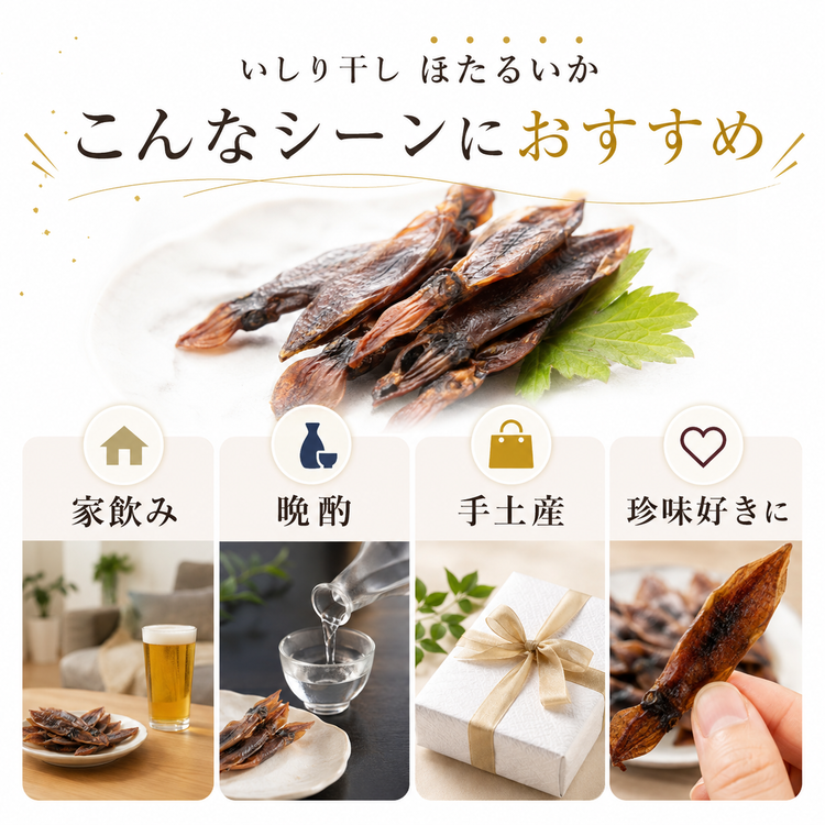 肴の匠 ほたるいかいしり干し【常温】｜北陸名物｜金賞のどぐろ・北陸