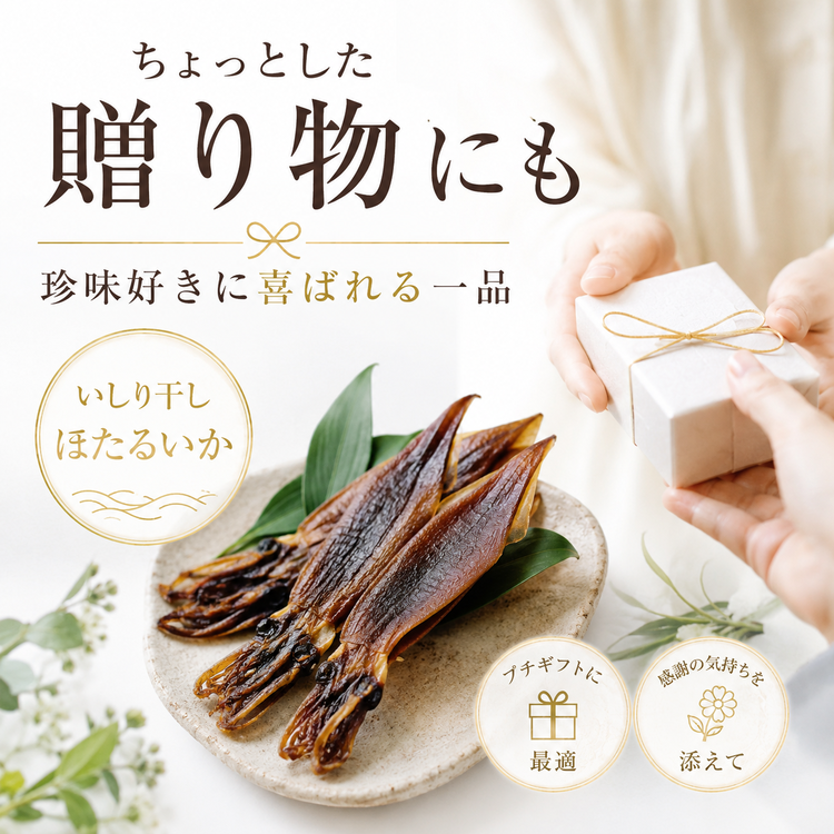 肴の匠 ほたるいかいしり干し【常温】