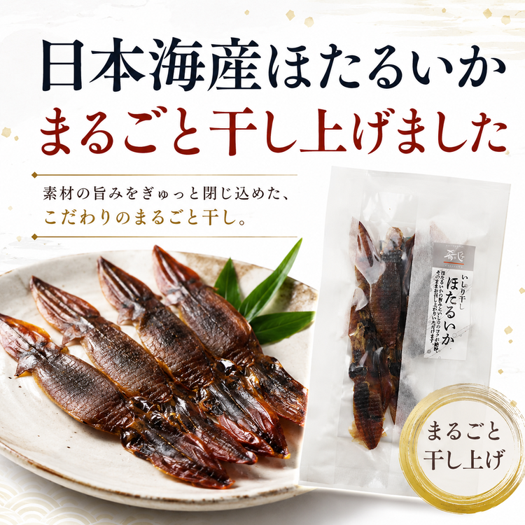 肴の匠 ほたるいかいしり干し【常温】