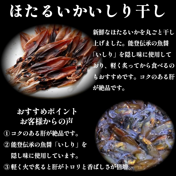 肴の匠 ほたるいかいしり干し【常温】