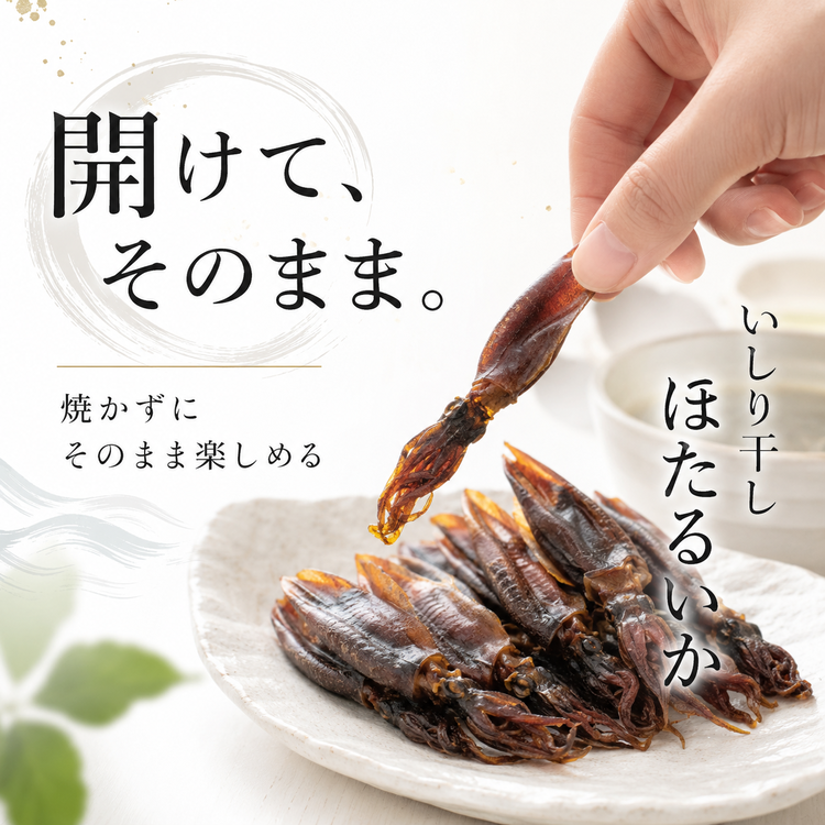 肴の匠 ほたるいかいしり干し【常温】