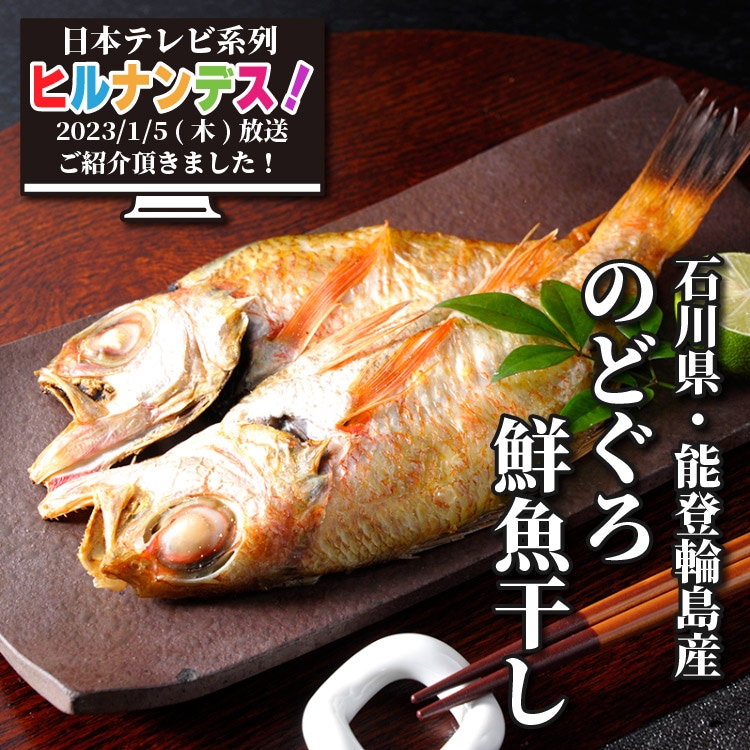 石川県能登輪島産 鮮魚干し のどぐろ 1尾 【冷凍】