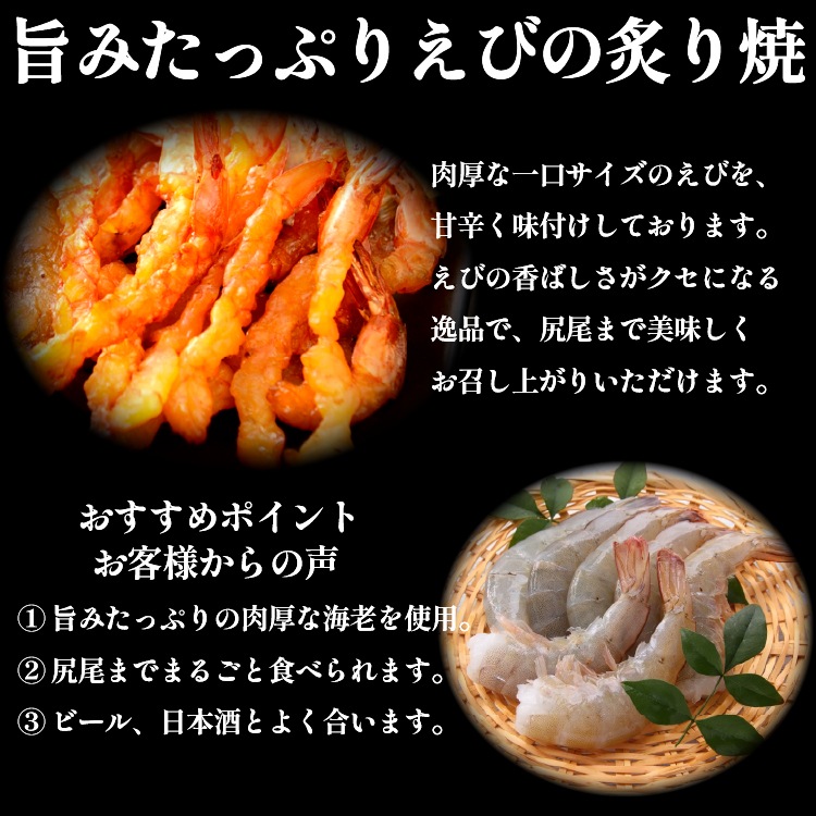 bary 旨みたっぷりえびの炙り焼【常温】