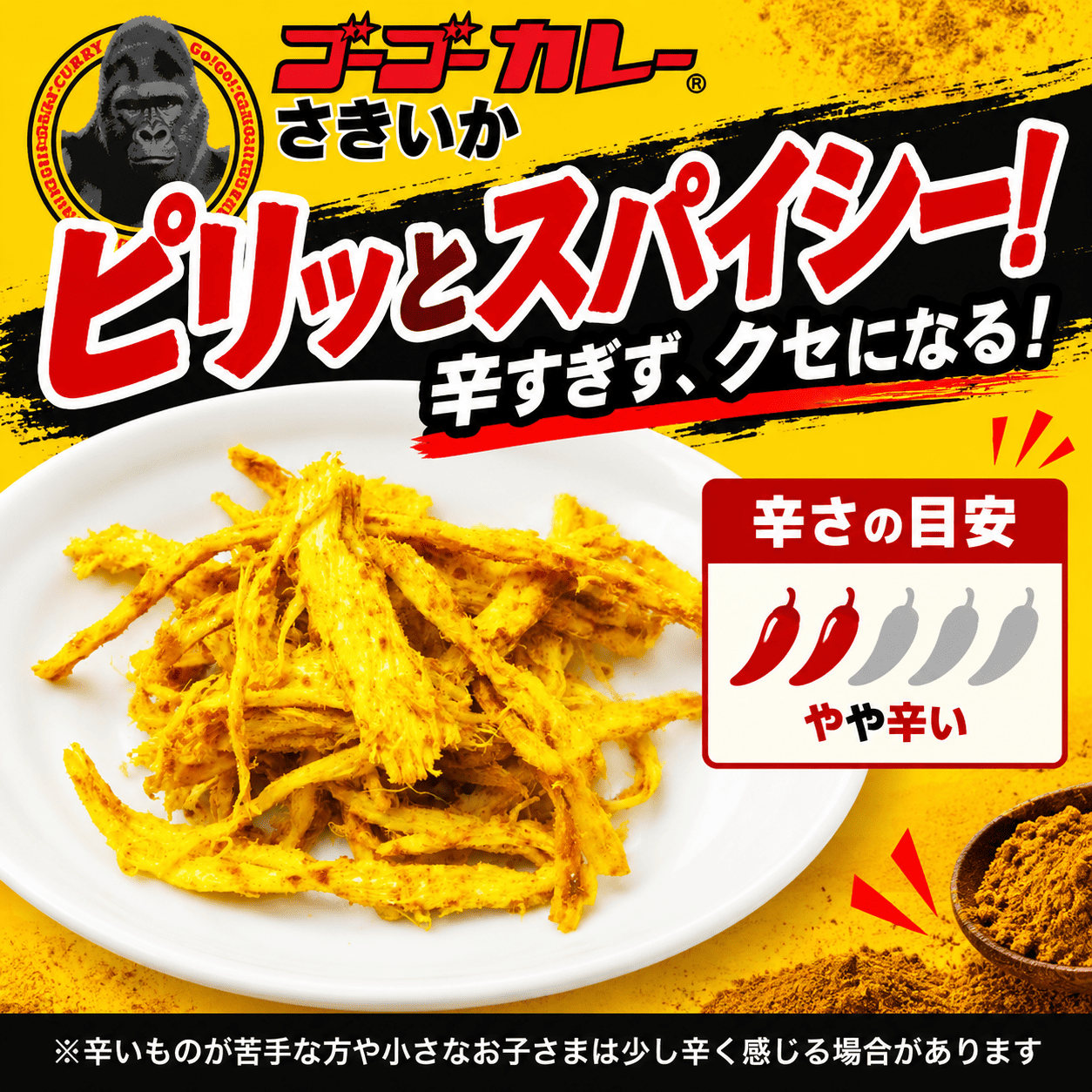 ゴーゴーカレーさきいか 【常温】