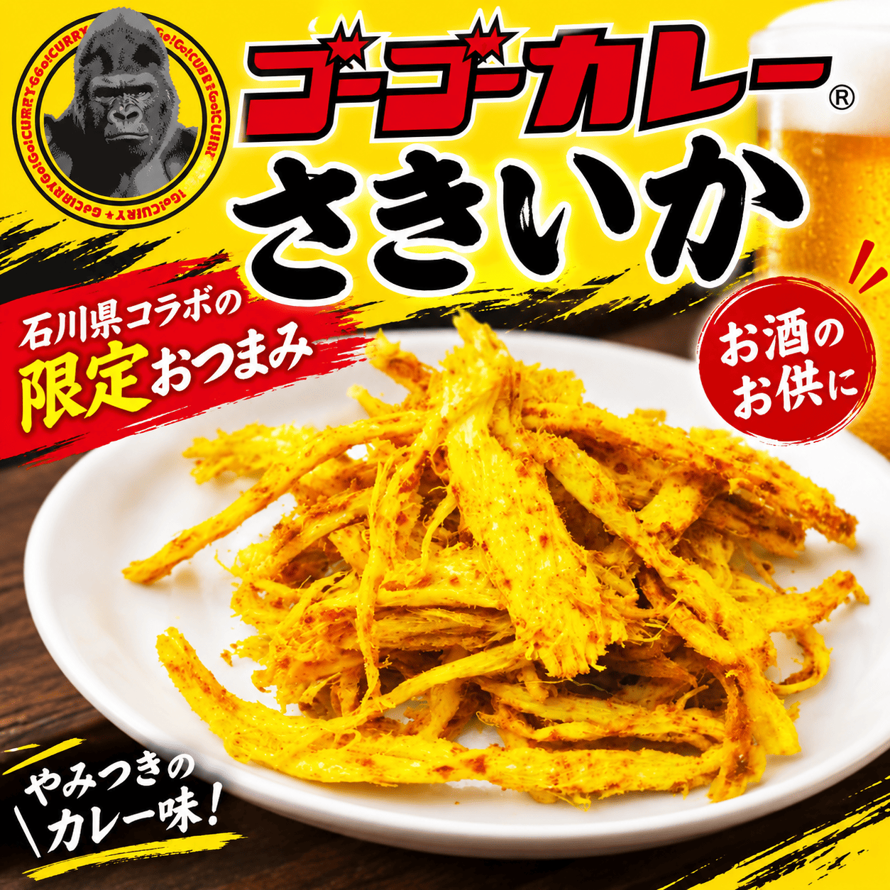 ゴーゴーカレーさきいか 【常温】