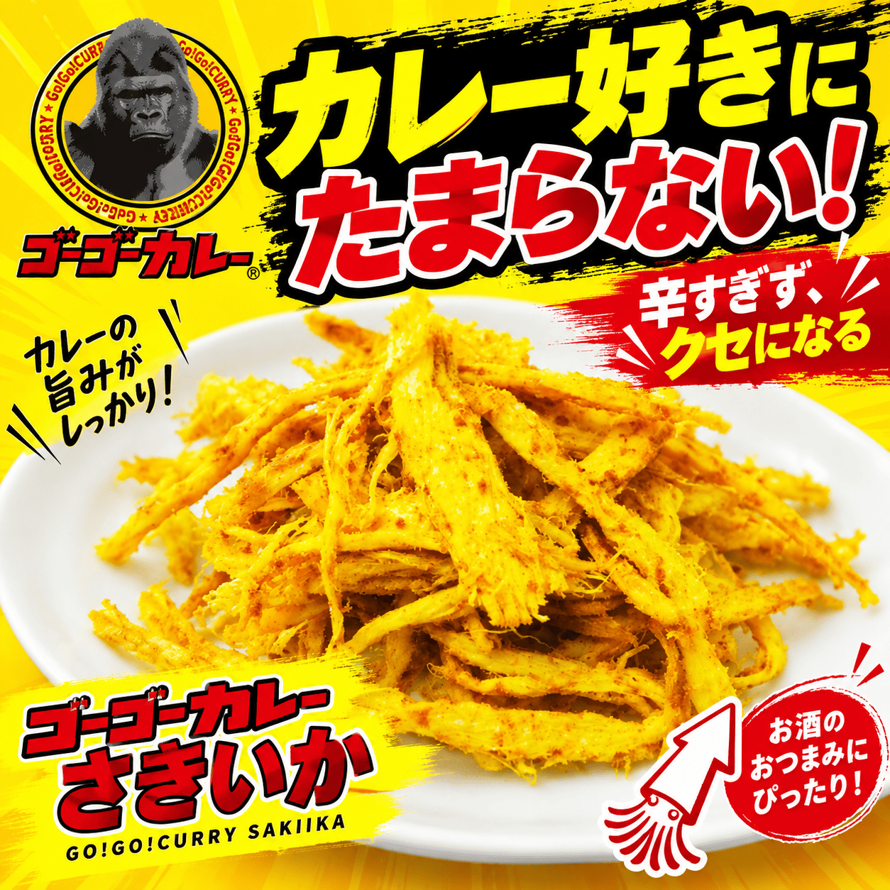 ゴーゴーカレーさきいか 【常温】