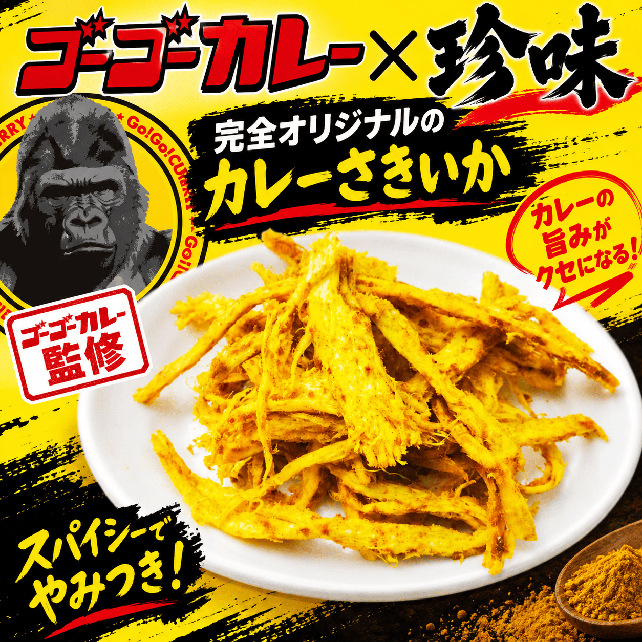 ゴーゴーカレーさきいか 【常温】