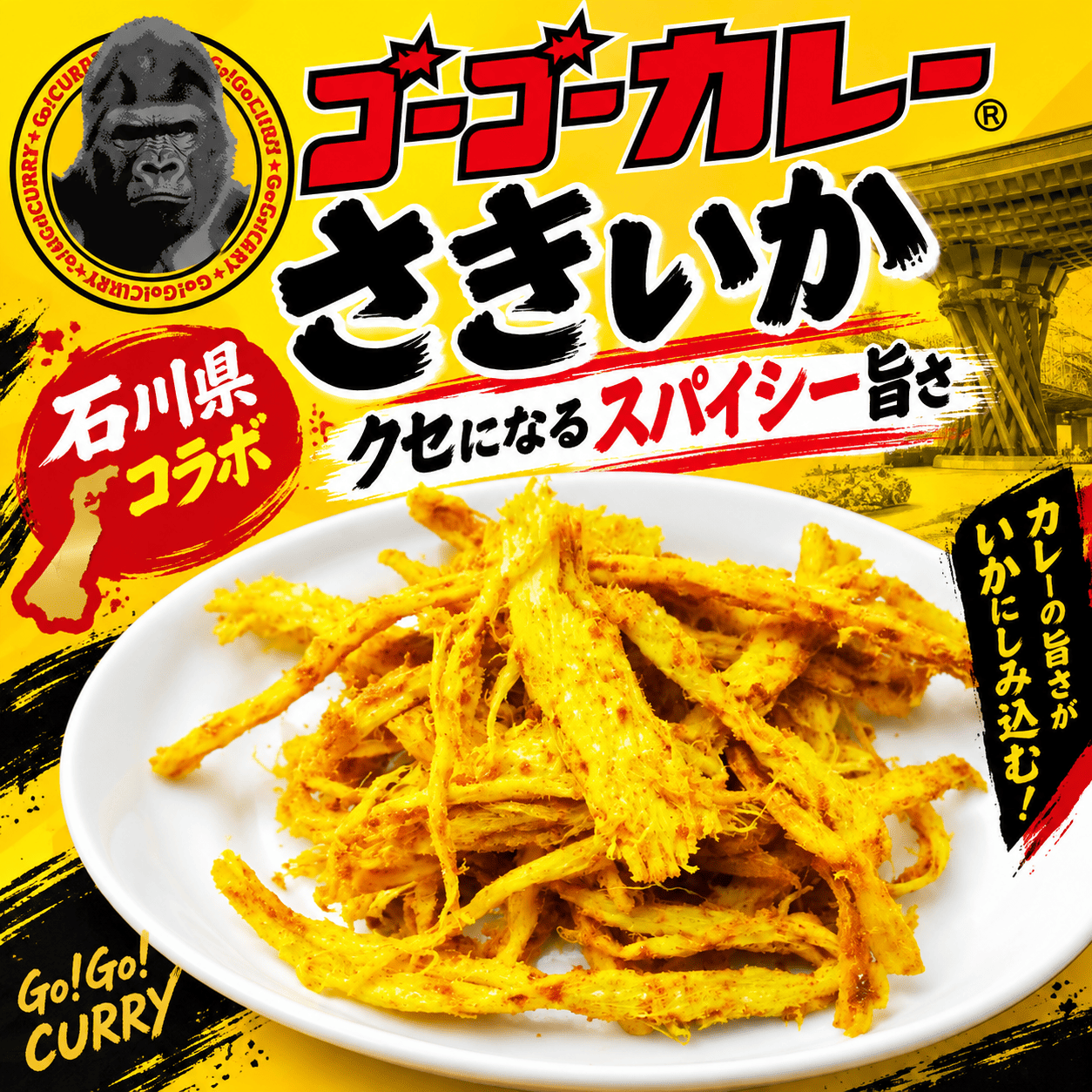 ゴーゴーカレーさきいか 【常温】