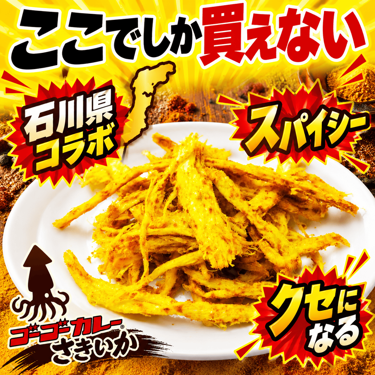 ゴーゴーカレーさきいか 【常温】