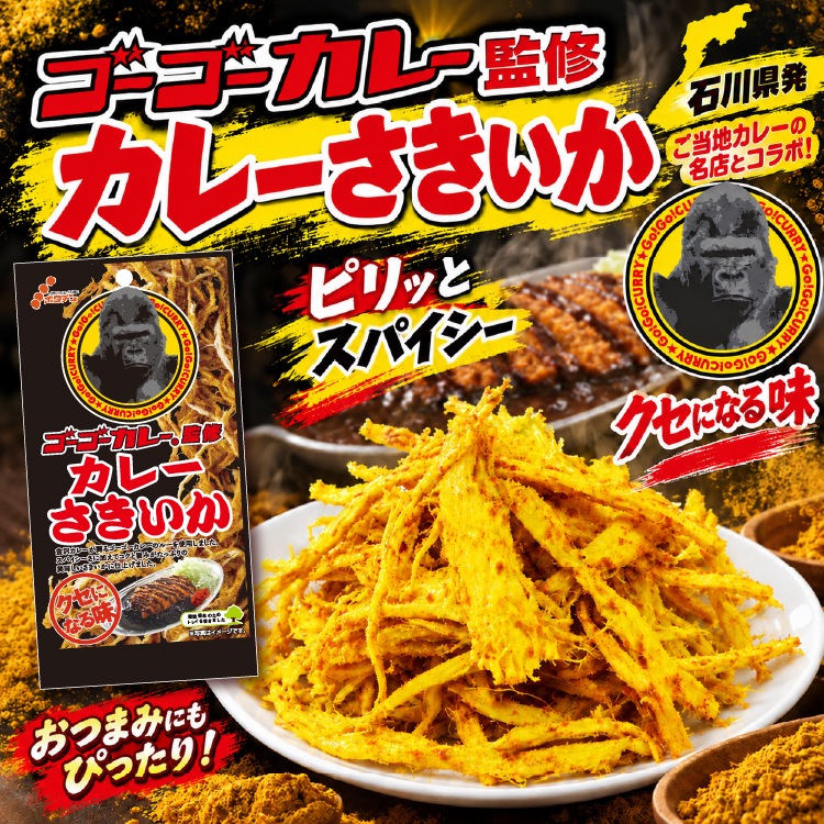 ゴーゴーカレーさきいか 【常温】