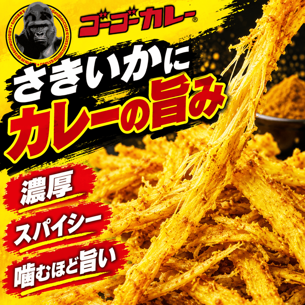 ゴーゴーカレーさきいか 【常温】