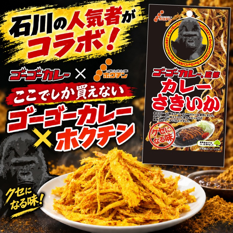 ゴーゴーカレーさきいか 【常温】