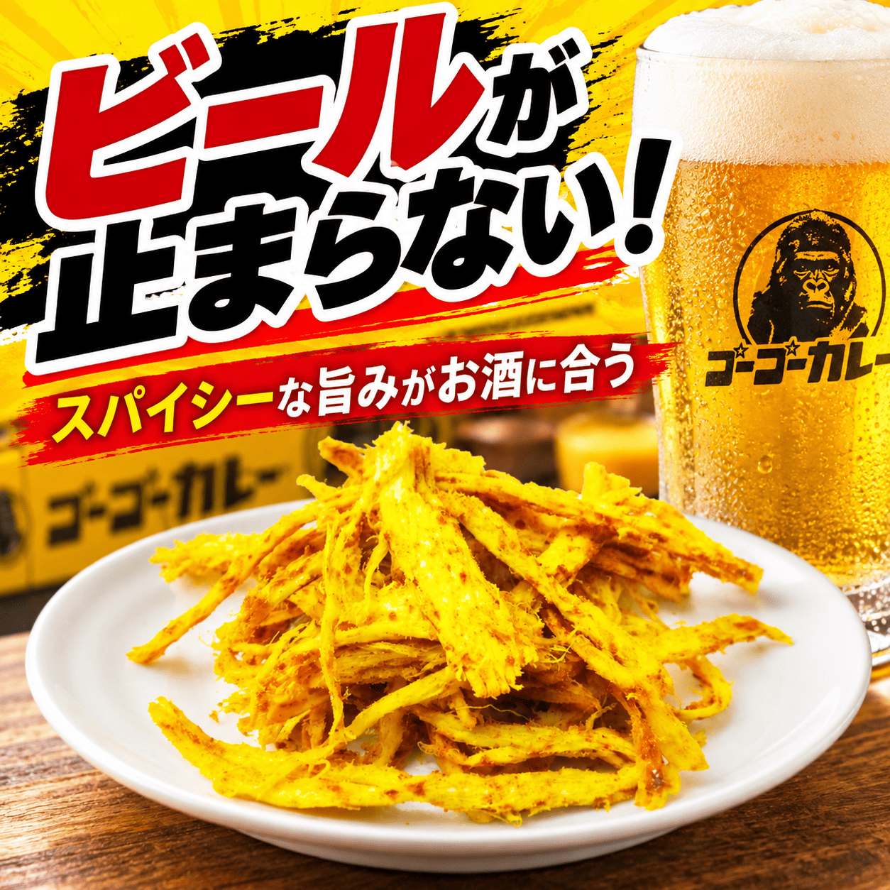 ゴーゴーカレーさきいか 【常温】