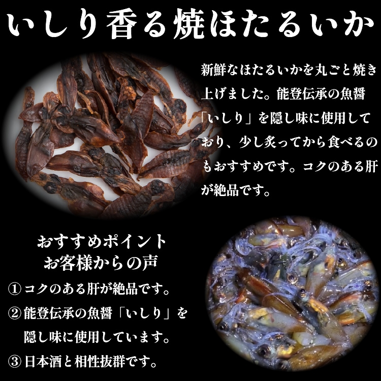 bary いしり香る焼ほたるいか【常温】