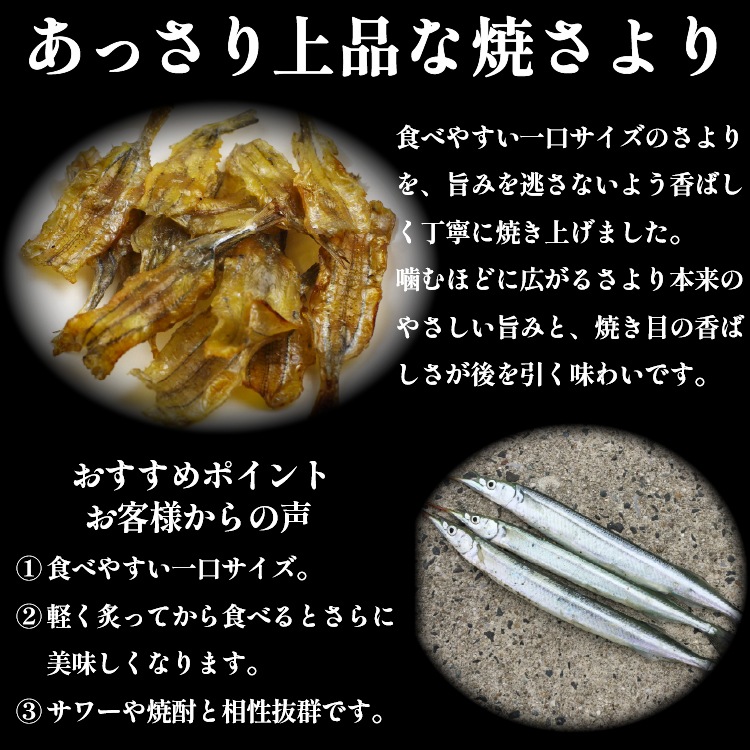 bary あっさり上品な焼さより【常温】