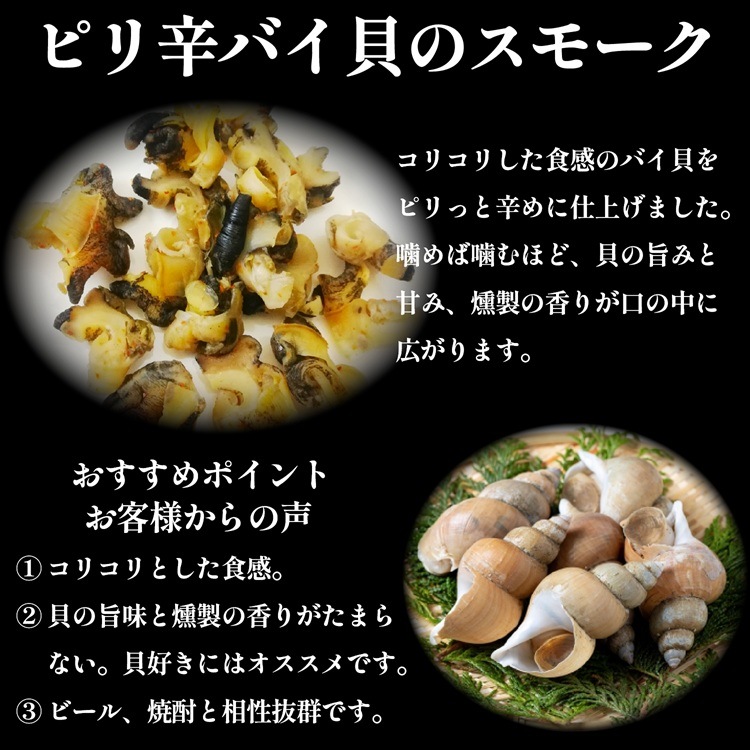 bary ピリ辛バイ貝のスモーク【常温】