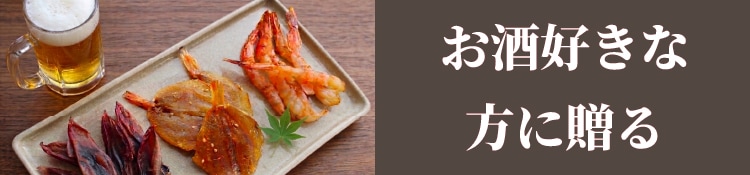 お酒好きな方に贈る
