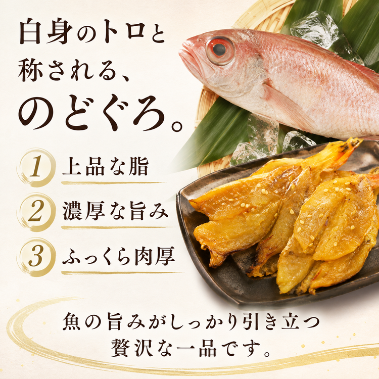 肴の匠 のどぐろ浜焼【常温】