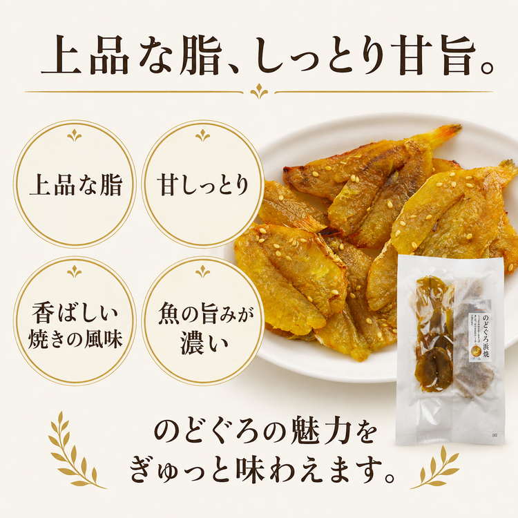 肴の匠 のどぐろ浜焼【常温】