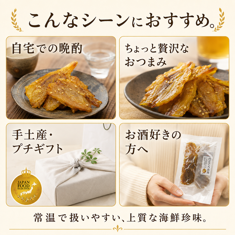 肴の匠 のどぐろ浜焼【常温】