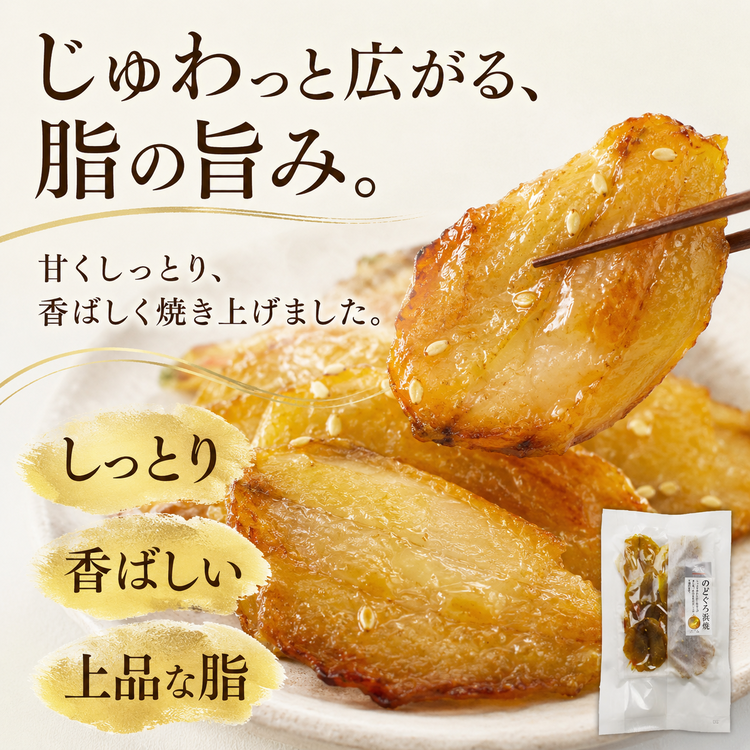 肴の匠 のどぐろ浜焼【常温】