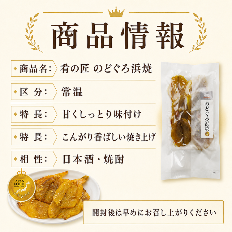 肴の匠 のどぐろ浜焼【常温】