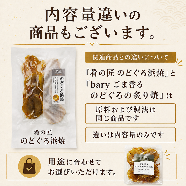 肴の匠 のどぐろ浜焼【常温】